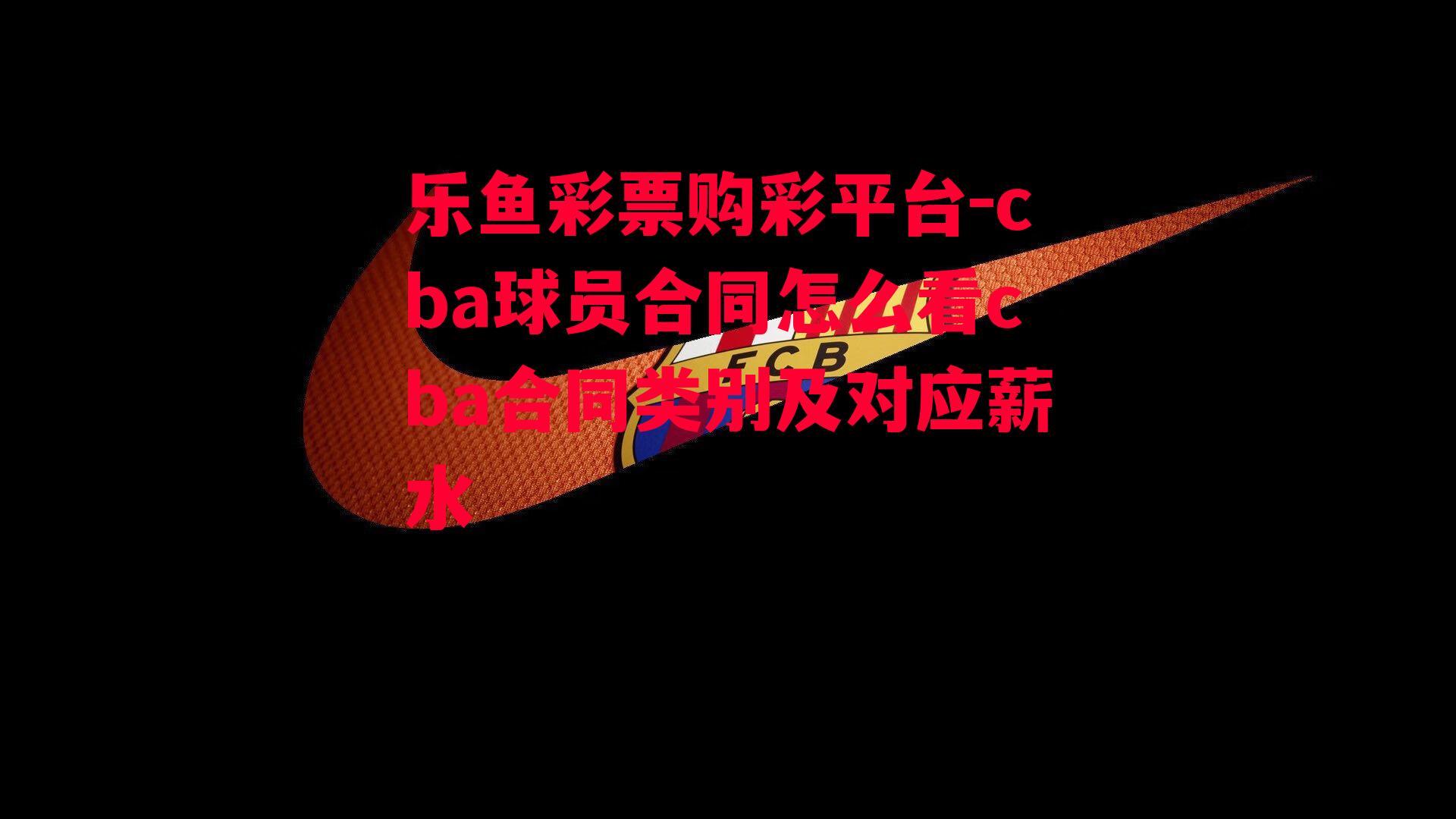 cba球员合同怎么看cba合同类别及对应薪水