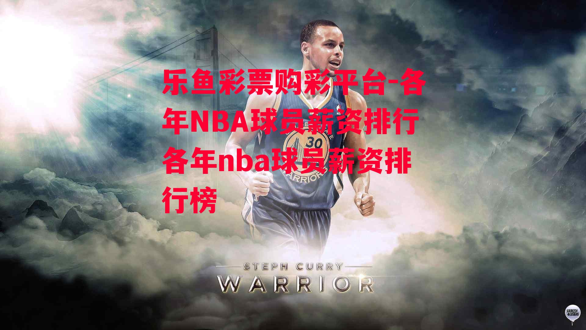 各年NBA球员薪资排行各年nba球员薪资排行榜