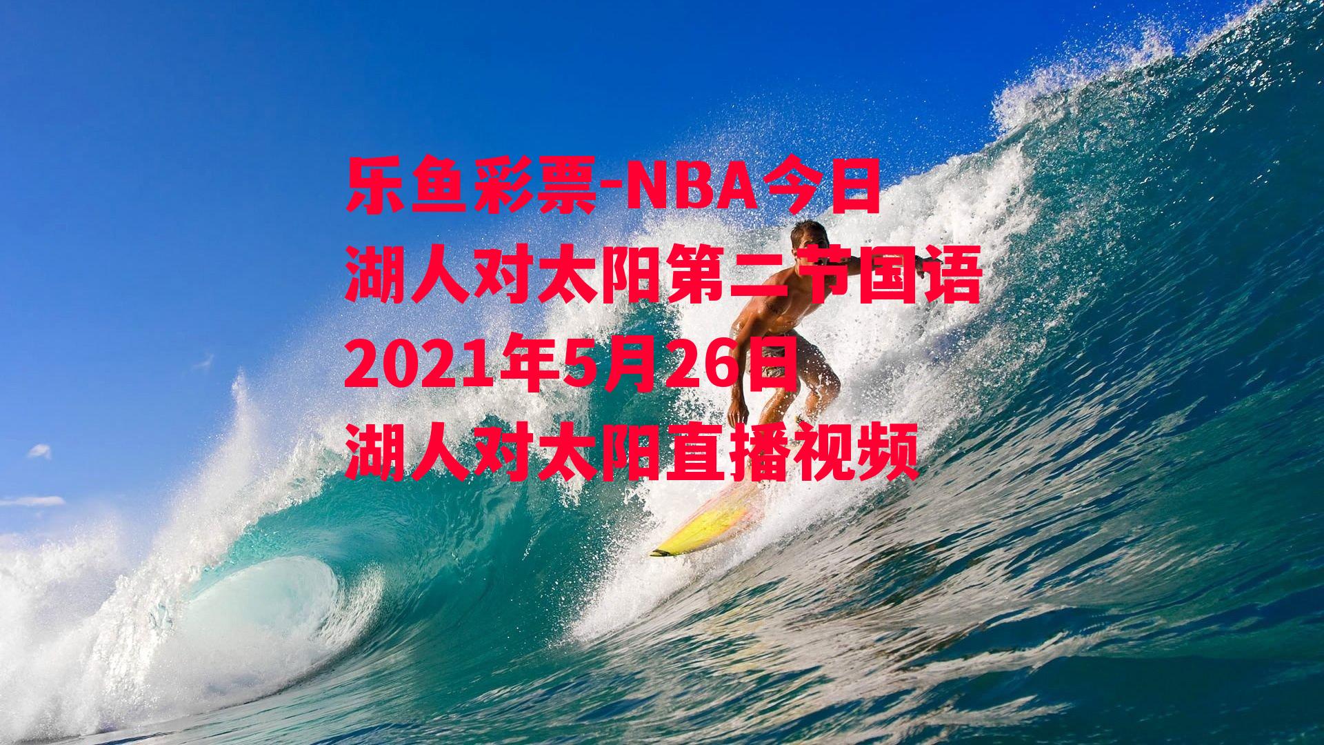 乐鱼彩票-NBA今日湖人对太阳第二节国语2021年5月26日湖人对太阳直播视频