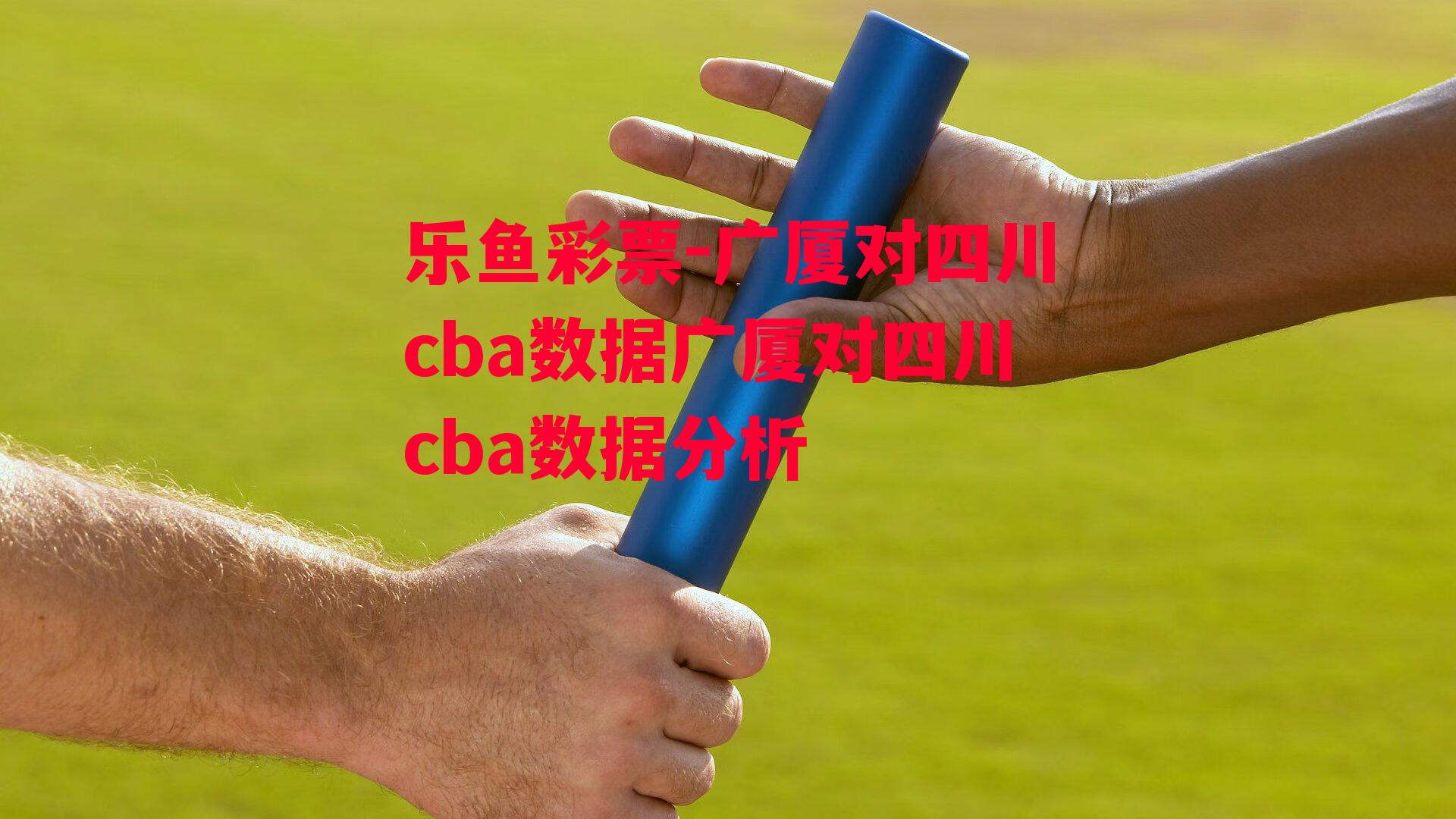 乐鱼彩票-广厦对四川cba数据广厦对四川cba数据分析